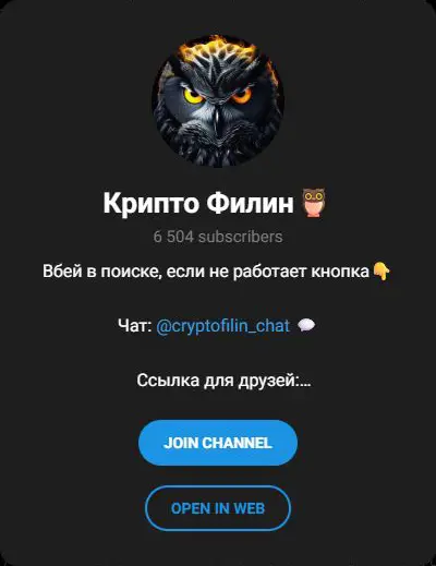 Карточка Telegram-канала Крипто Филин с приглашением в общий чат