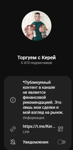 Карточка Telegram-канала Торгуем с Керей с аватаром и описанием