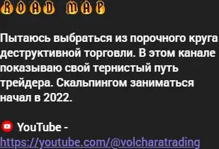 Закреплённая дорожная карта VOLCHARA о деструктивной торговле