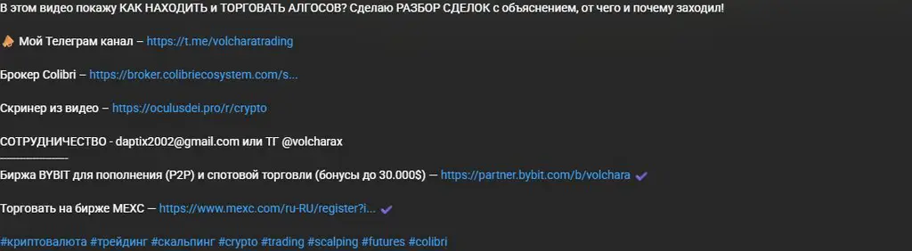 Описание видео VOLCHARA с партнёрскими переходами к биржам и Colibri