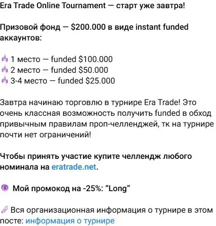 Пересланное предложение Era Trade с фондом в виде funded-аккаунтов