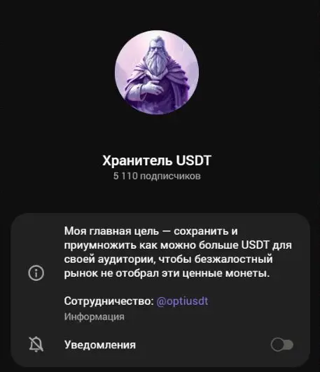 Профиль Хранитель USDT с аватаром, обещанием сохранения капитала и контактом optiusdt
