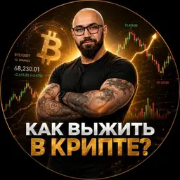 Sam Fletcher | Как выжить в крипте? — отзывы и рейтинг