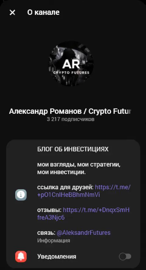 Профиль Александра Романова / Crypto Futures с описанием и контактом