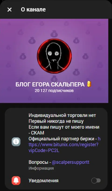 Профиль Блога Егора Скальпера с предупреждением об индивидуальной торговле и партнёрством Bitunix