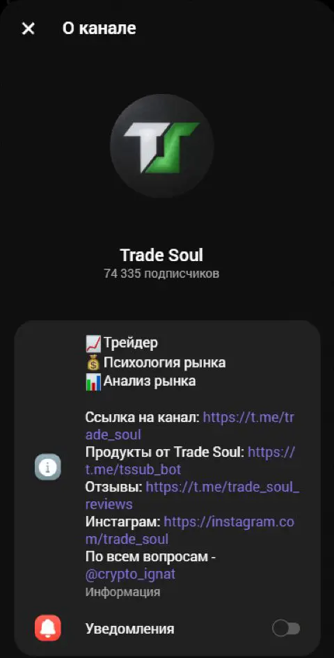 Профиль Trade Soul с ботом продуктов, контактами и каналом отзывов